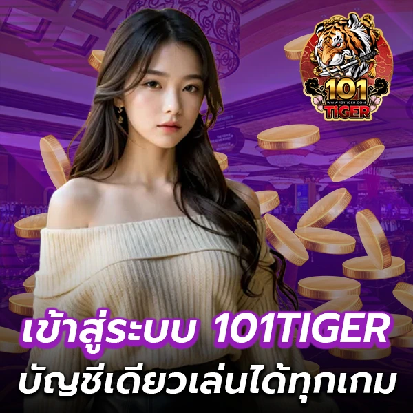เข้าสู่ระบบ 101TIGER ง่าย เล่นได้ทุกที่ ครบจบในเว็บเดียว